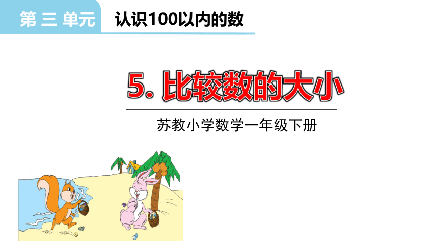 小学数学苏教版一年级下3.5比较数的大小课件（27张PPT)