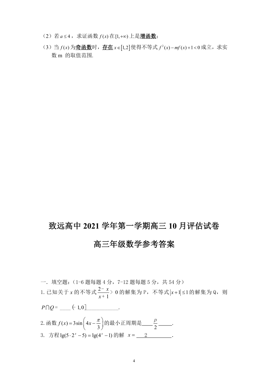 上海市奉贤区致远高中2022届高三上学期10月评估数学试题（Word版含答案）