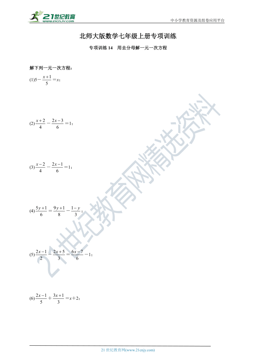北师大版数学七年级上册专项训练14  用去分母解一元一次方程(含答案)