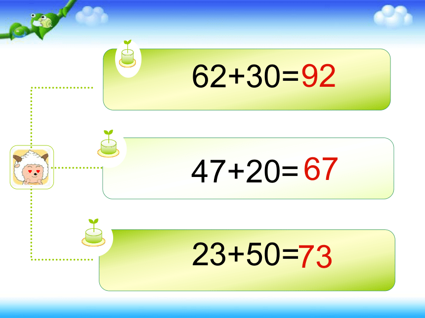 苏教版 数学一年级下册 四 两位数加整十数、一位数（不进位）（课件）（共17张PPT）