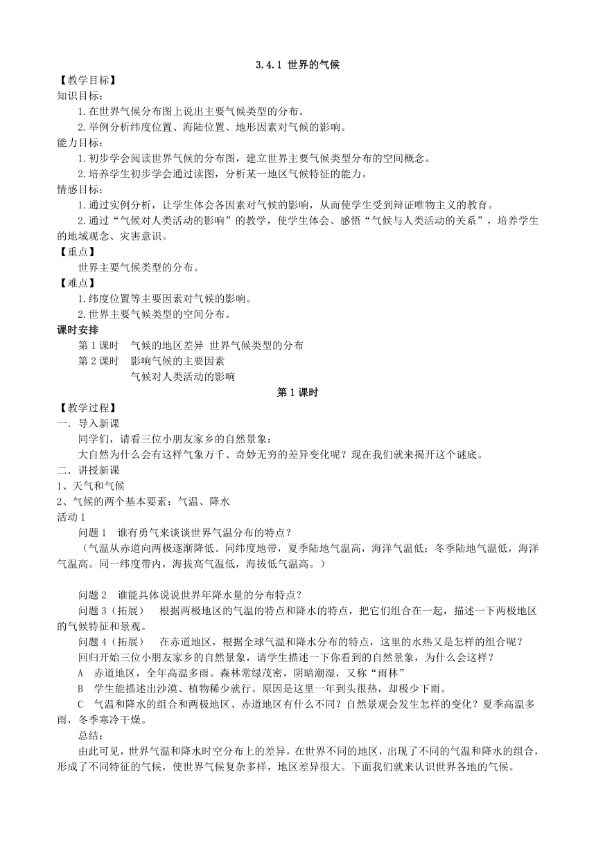 人教版地理七年级上册 3.4.1 世界的气候教案