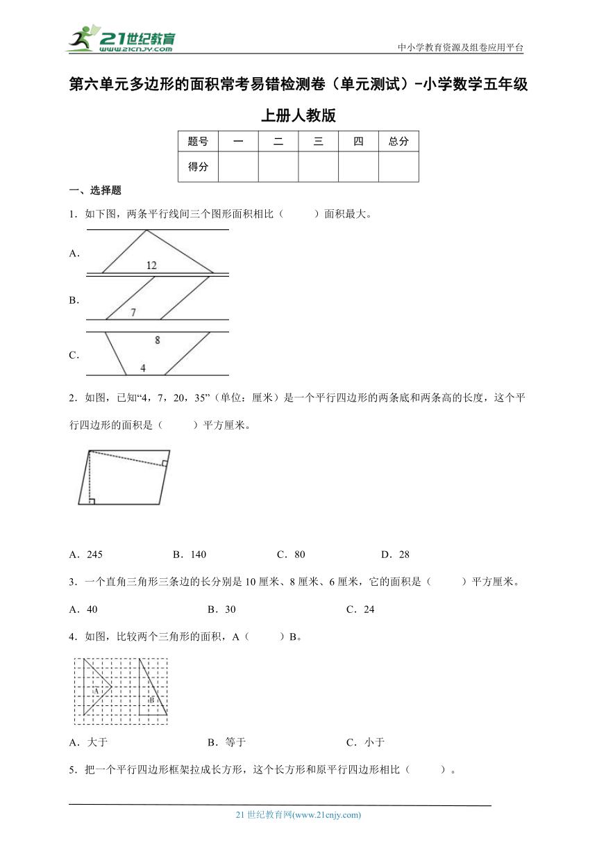 第六单元多边形的面积常考易错检测卷（单元测试） 小学数学五年级上册人教版（含答案）