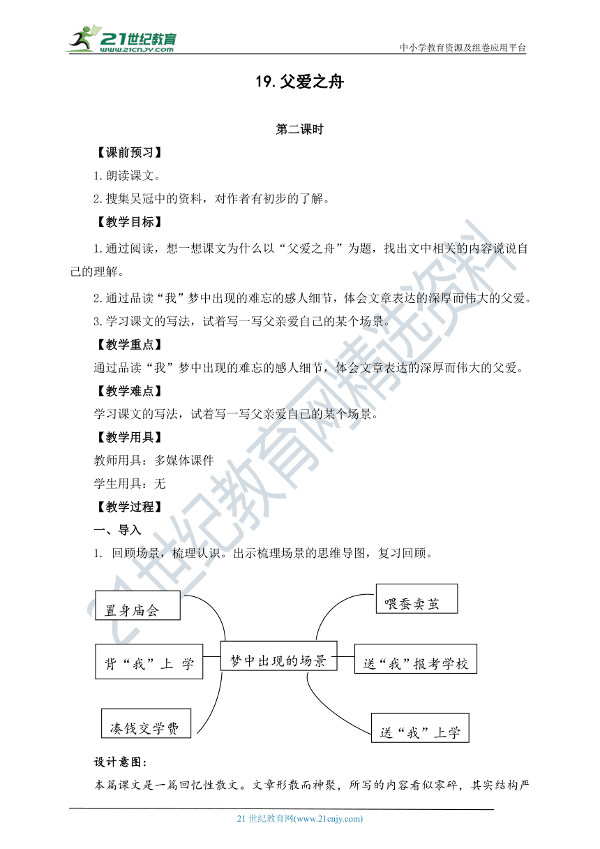 19《父爱之舟》第二课时 教案