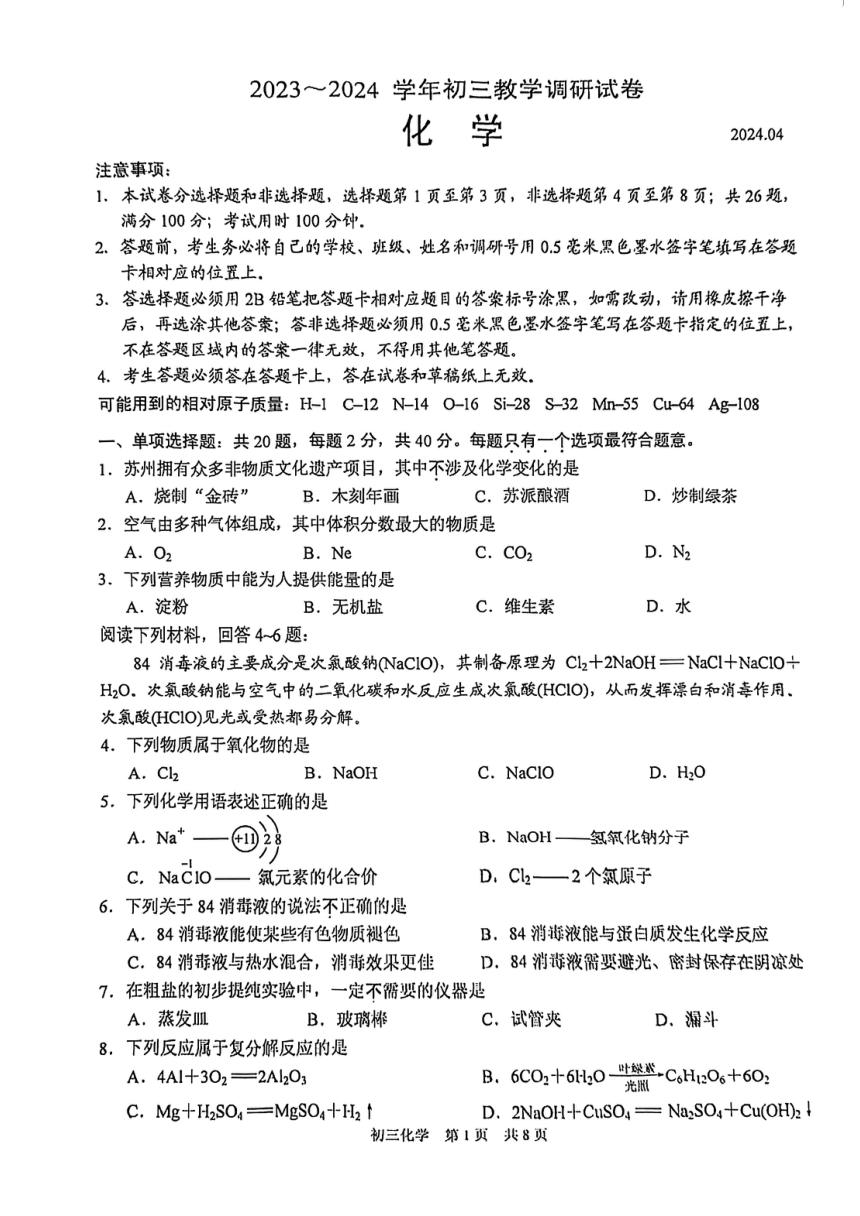2023~2024学年江苏省苏州市园区中考模拟一化学试卷（PDF无答案）