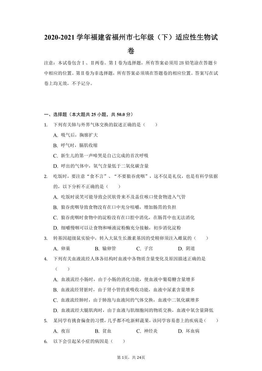 2020-2021学年福建省福州市七年级（下）适应性生物试卷（word版，含解析）