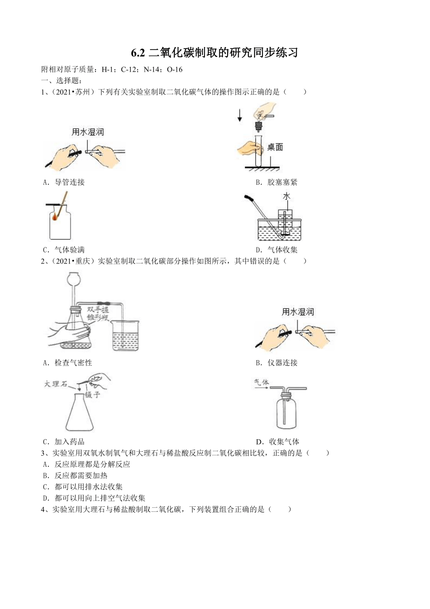 6.2二氧化碳制取的研究同步练习（含2021年中考真题）——2020-2021学年九年级人教版上册（有答案）