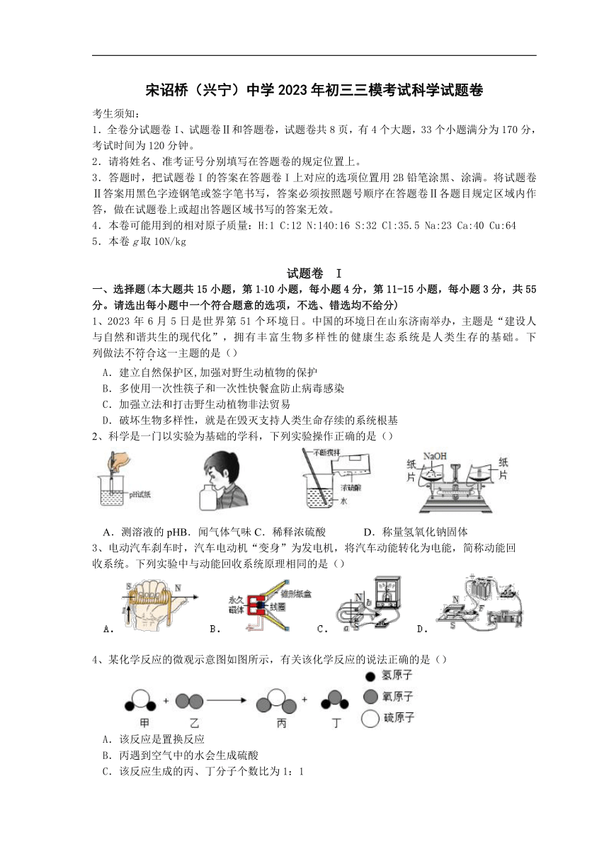 浙江省宁波市宋诏桥（兴宁）中学2023年初三三模考试科学试题卷（含答案）