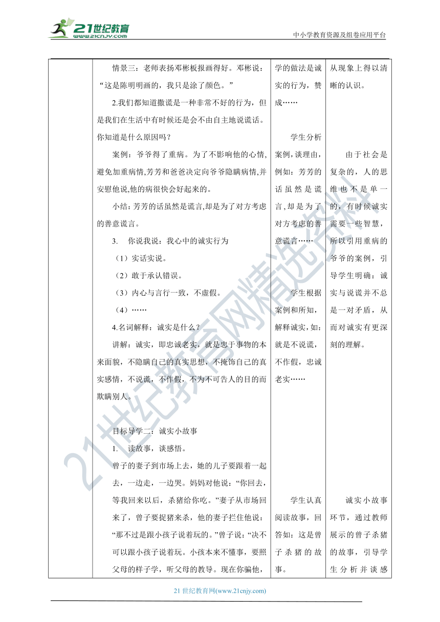 【核心素养目标】1.3 我很诚实 教学设计（表格式）人教版三年级道德与法治 下册