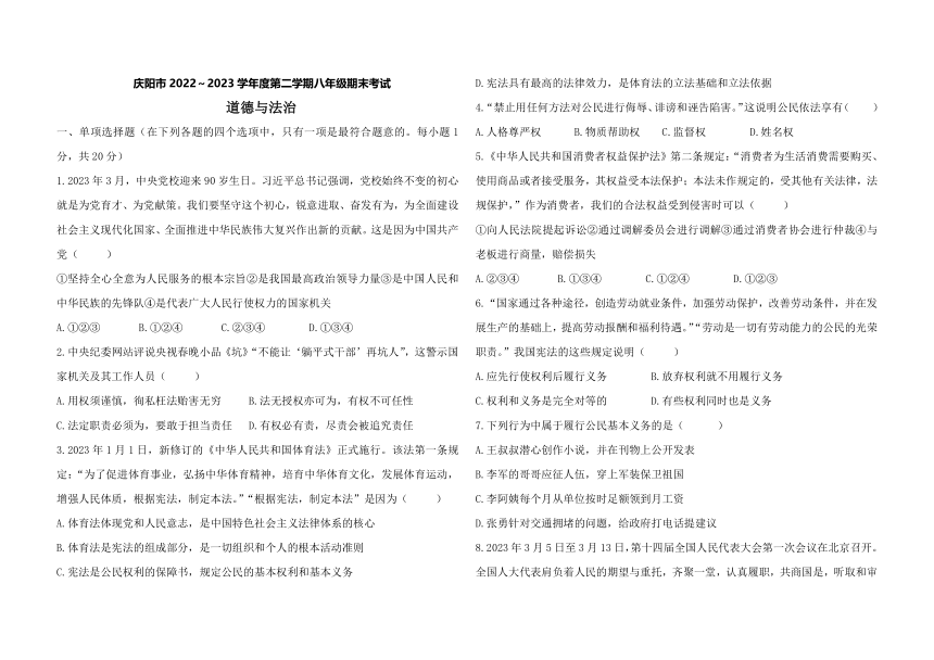 甘肃省庆阳市2022～2023学年度第二学期八年级道德与法治期末试卷(含答案)