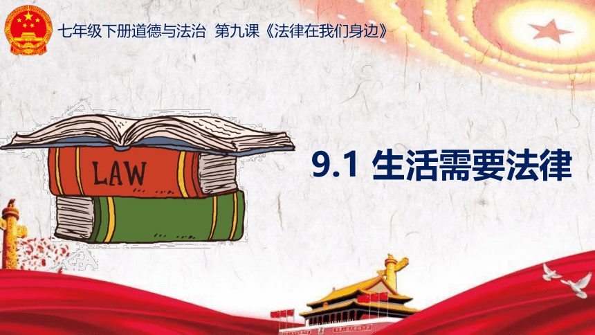 9.1生活需要法律课件(共34张PPT)+内嵌视频 统编版道德与法治七年级下册