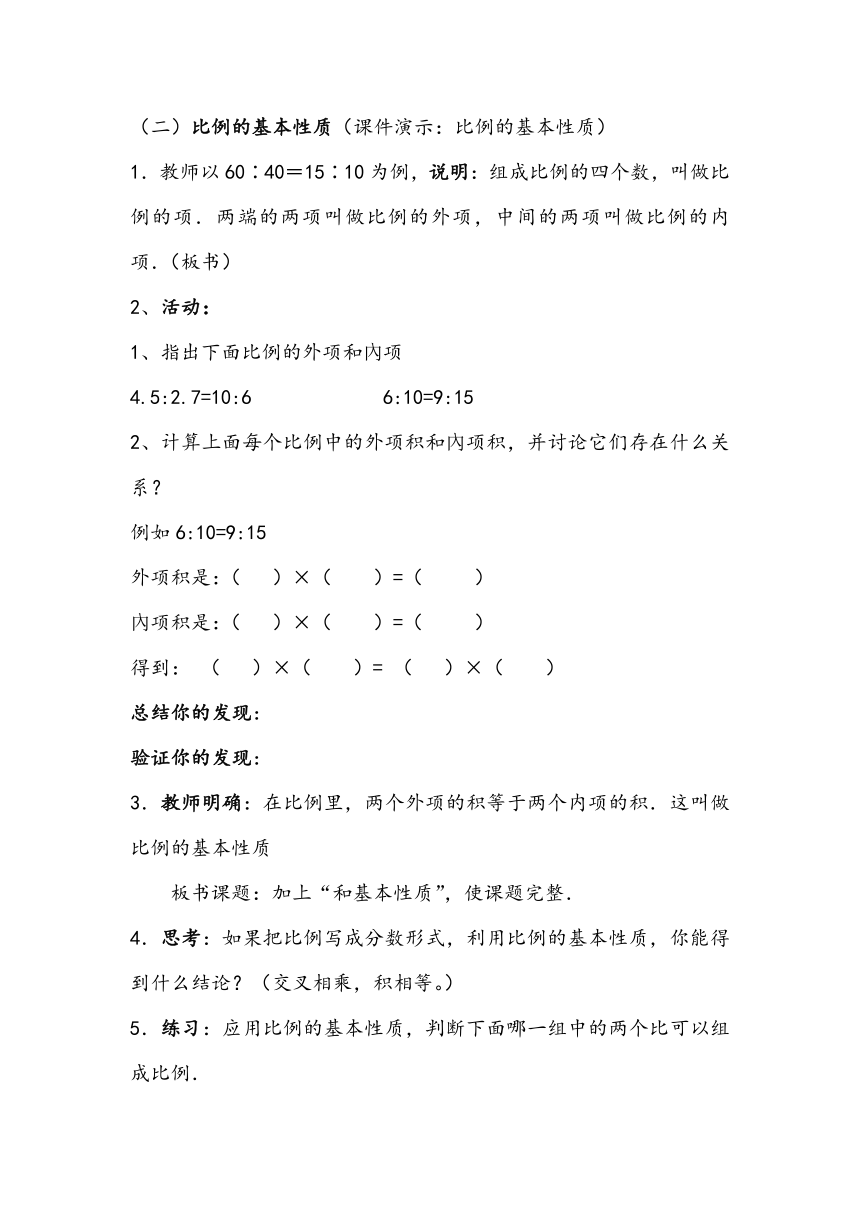 六年级上册数学教案 4.3  比例的意义和基本性质西师大版