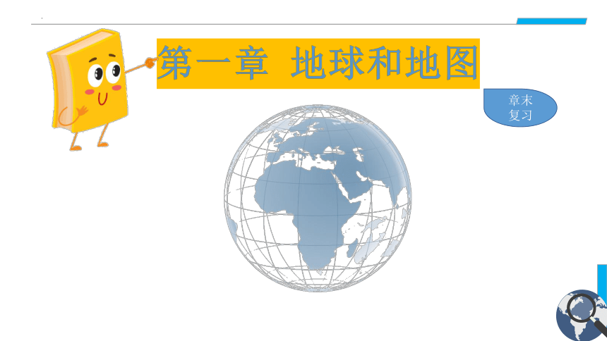 第一章 地球和地图 章末复习课件(共23张PPT) 人教版地理七年级上册