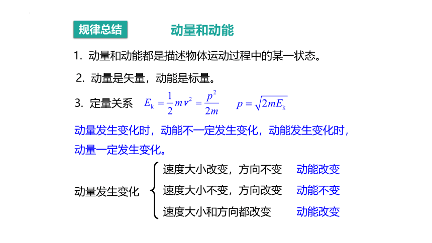 1.1 动量和动量定理 课件（共33张PPT） 高二上学期物理鲁科版（2019）选择性必修第一册