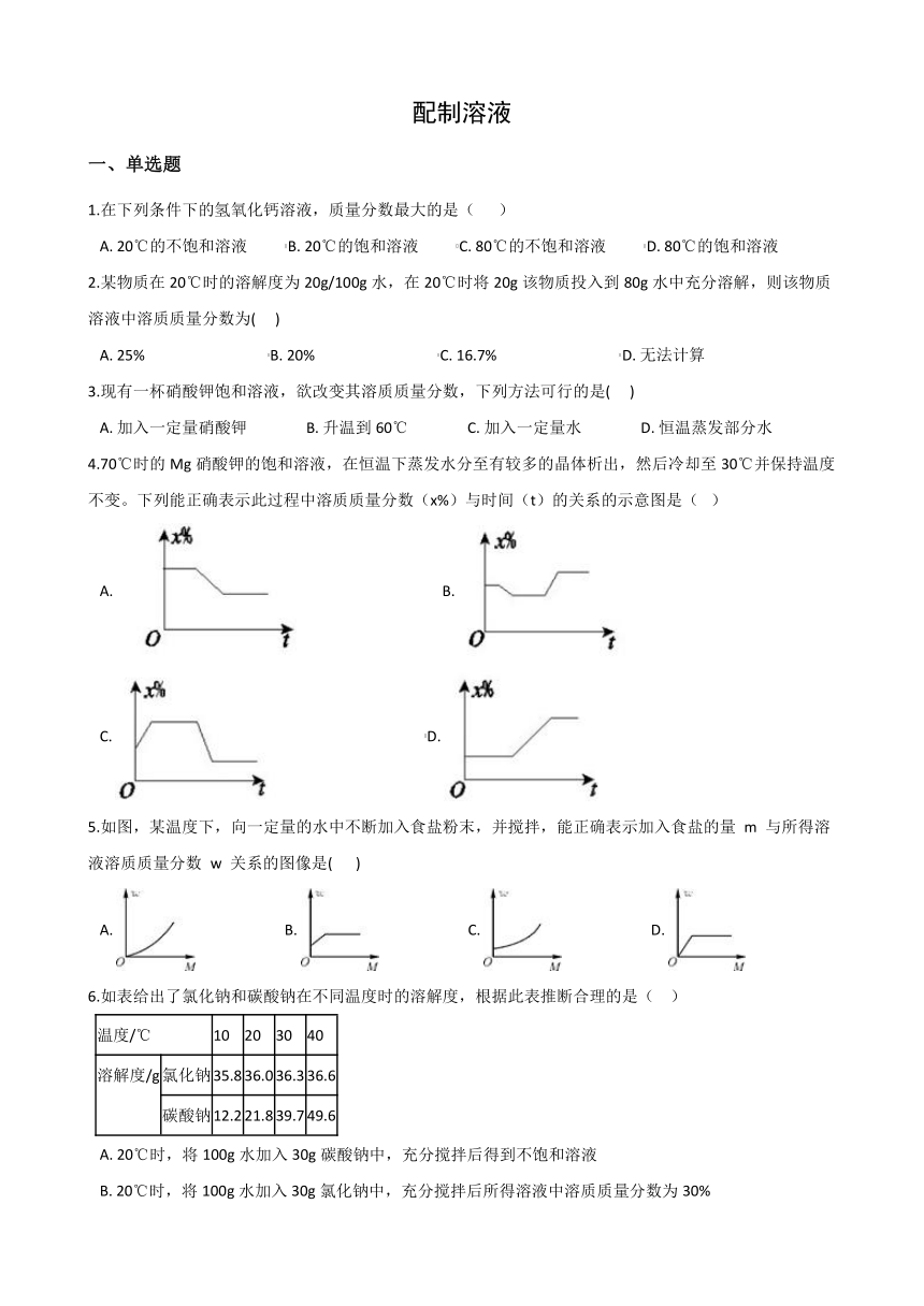 1.4配制溶液 同步练习（含解析）