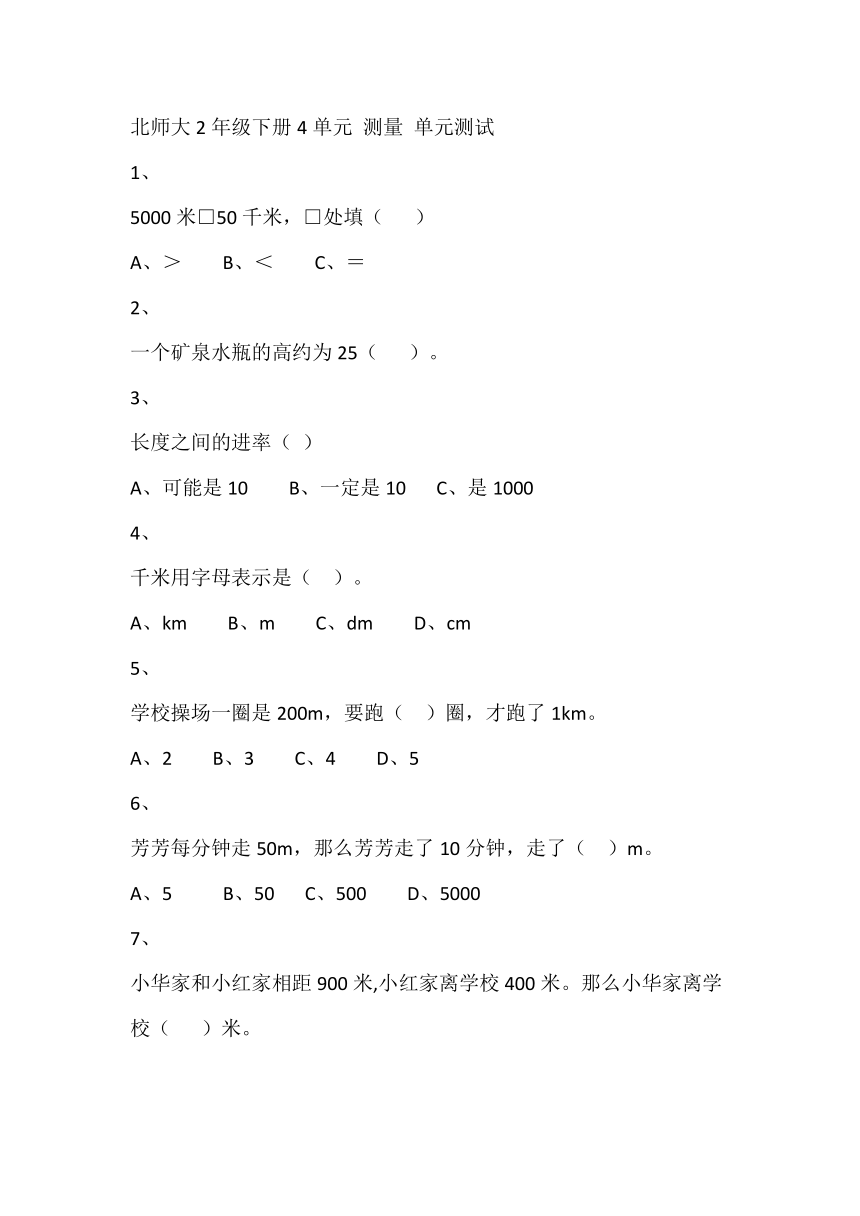 北师大2年级下册习题①4单元 测量 单元测试
