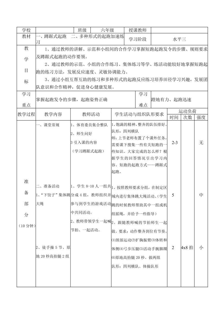 六年级下册体育-蹲踞式起跑  教案