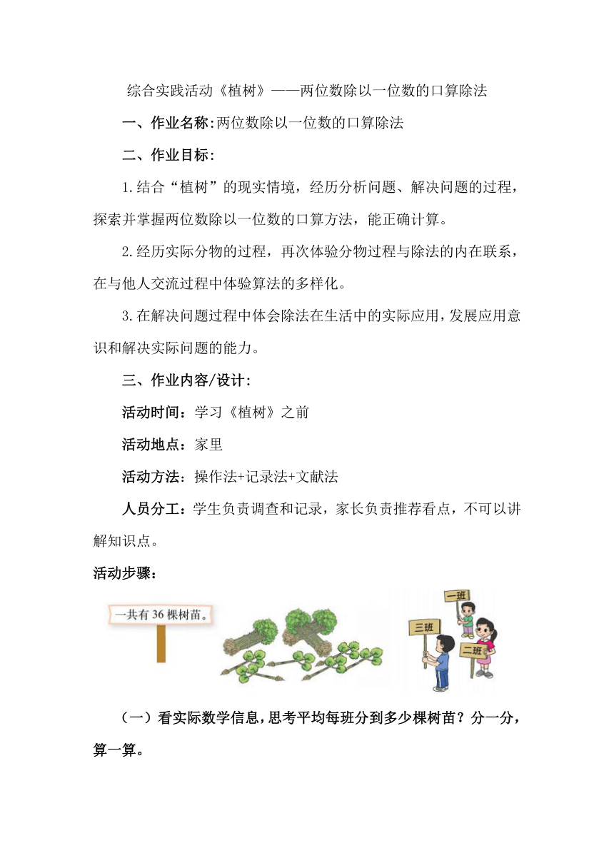 三年上册数学北师大版 综合实践活动《植树》——两位数除以一位数的口算除法（作业设计）