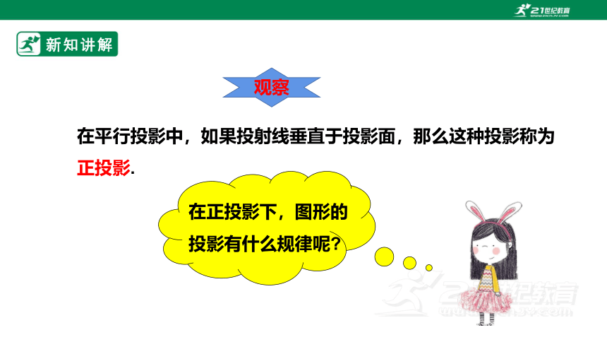 【新课标】25.1.2正投影及其性质 课件（共35张PPT）