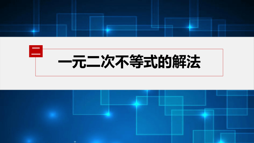 第二章 §2.3 第2课时　二次函数与一元二次方程、不等式-高中数学人教A版必修一课件(共24张PPT)