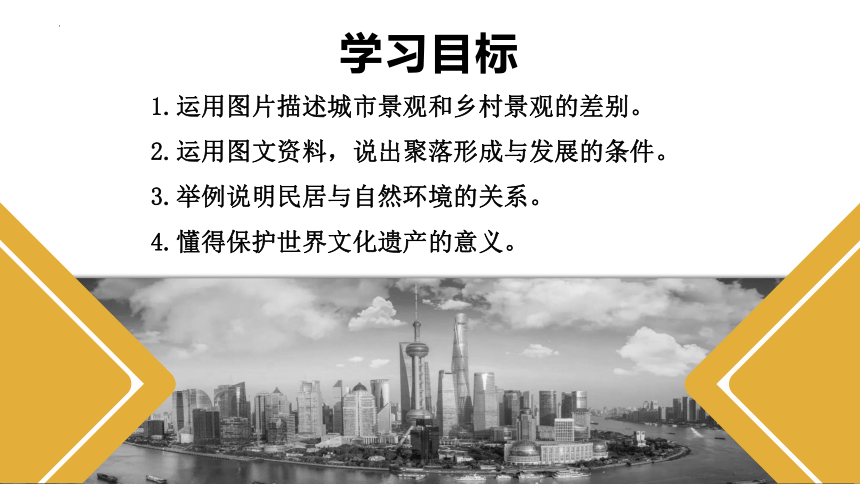 4.3人类的聚居地—聚落 课件2022-2023学年人教版地理七年级上册(共43张PPT)