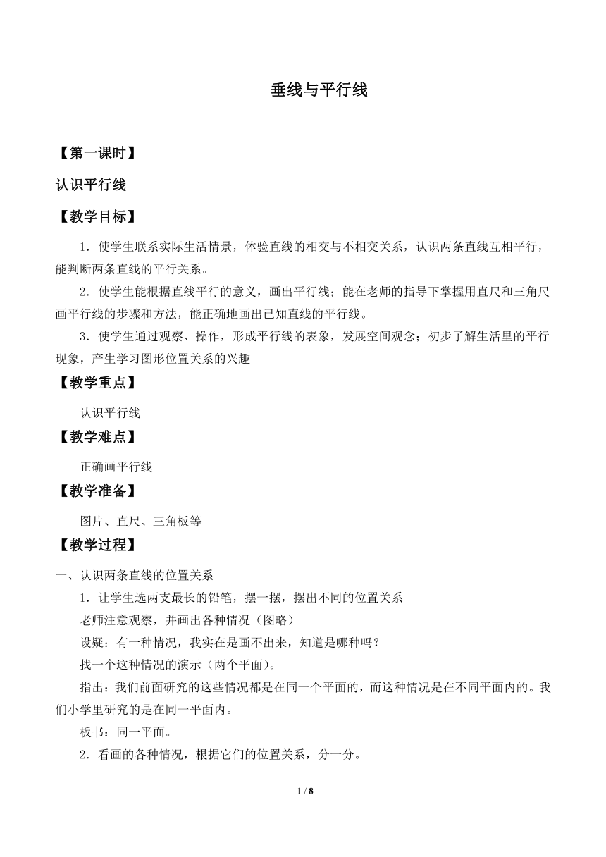 苏教版数学四年级上册 八 垂线与平行线_2 教案