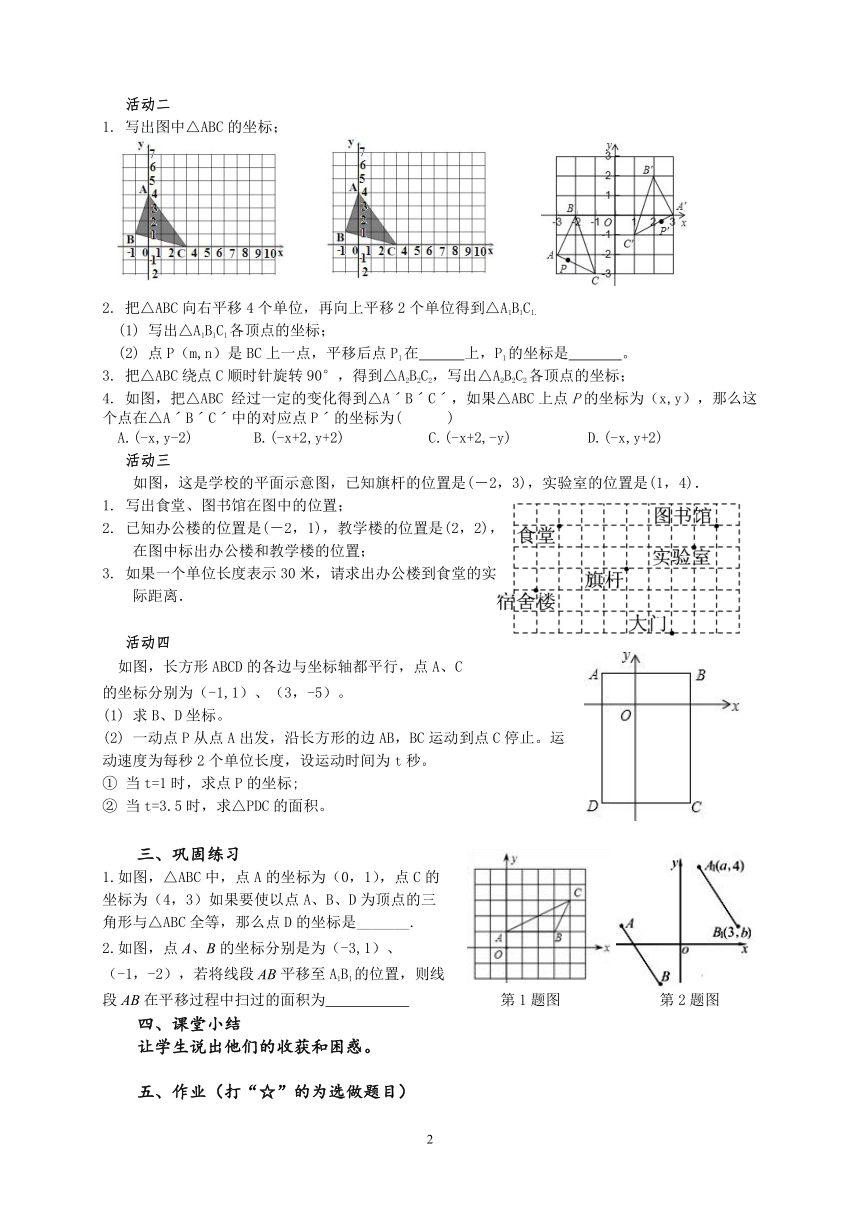 苏科版八年级上册数学 5.4平面直角坐标系 小结与思考 教案