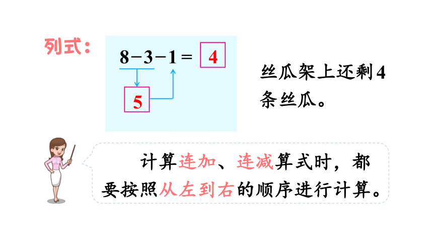 苏教版一年级上册数学  8.11 连加、连减  课件（16张PPT）