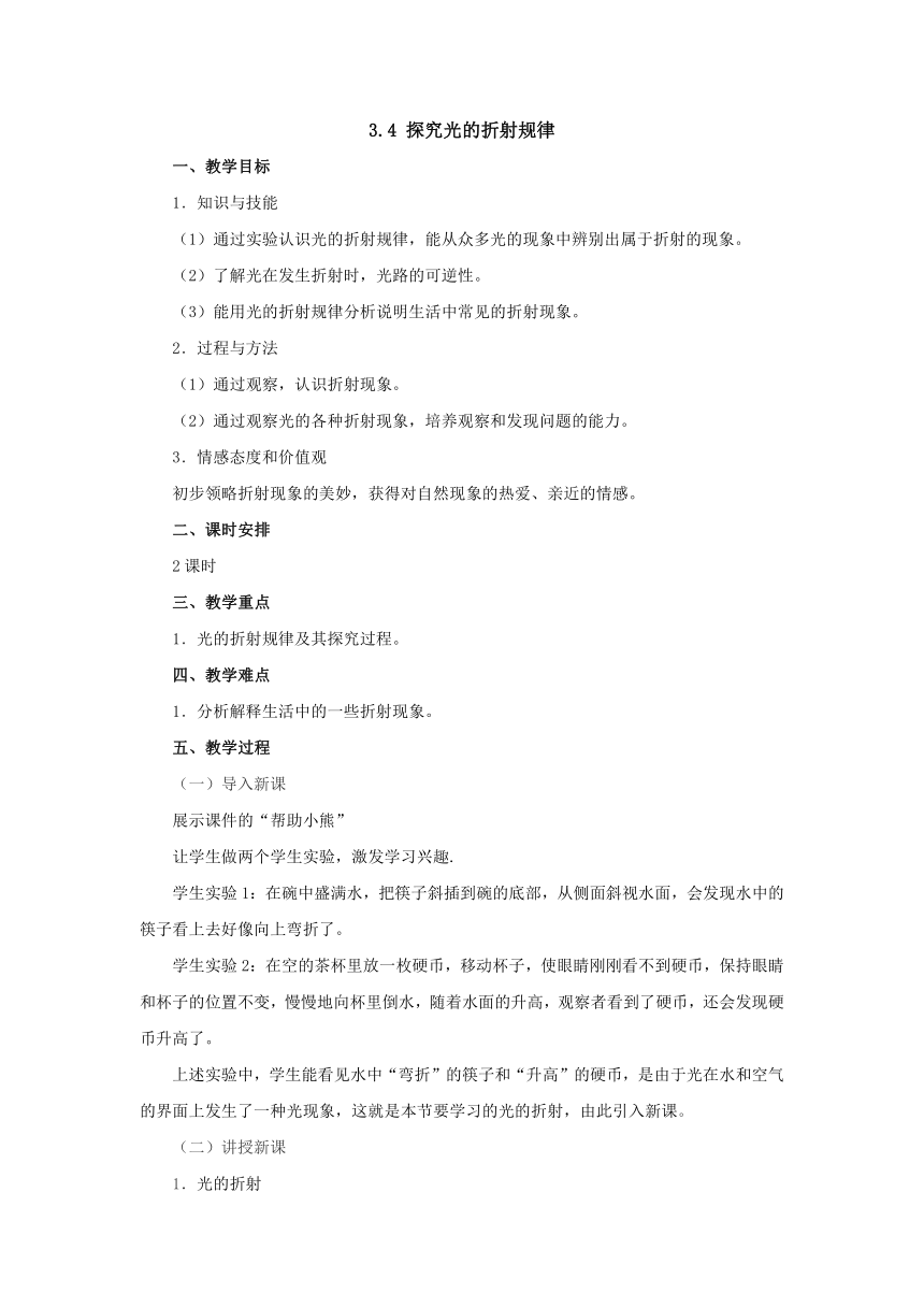 3.4探究光的折射规律教案2022-2023学年粤沪版八年级物理上册