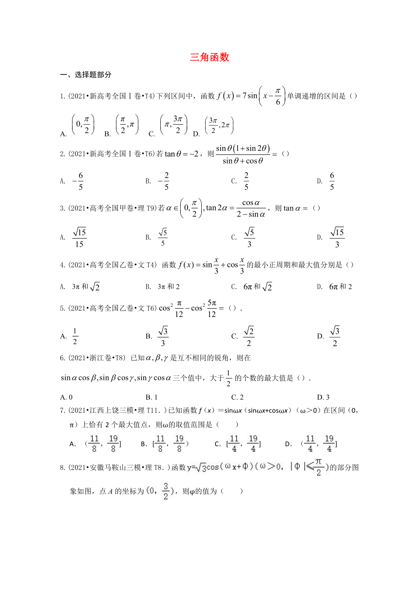 2021年高考数学真题和模拟题分类汇编：三角函数（word含答案解析）