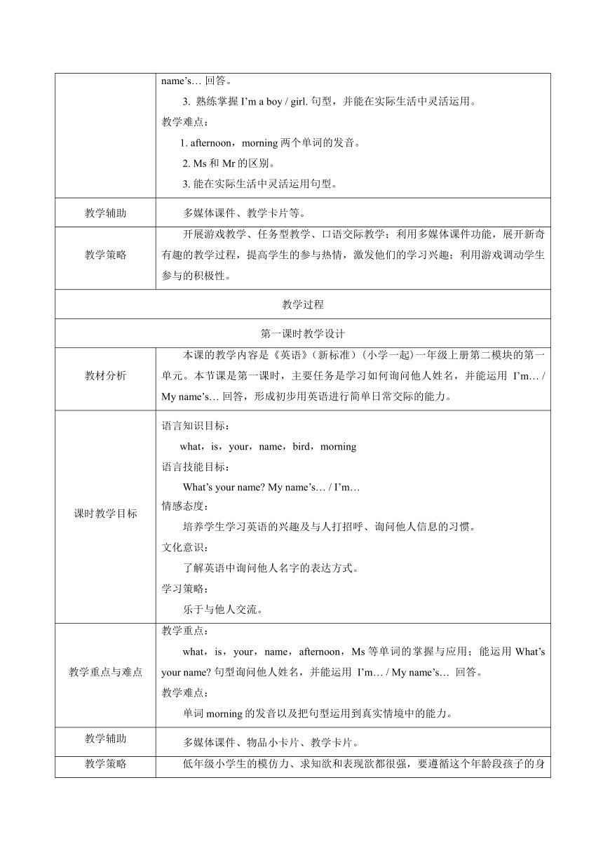 小学英语外研版（一年级起点）一年级上册 Module 2 教案（表格式，共3课时）