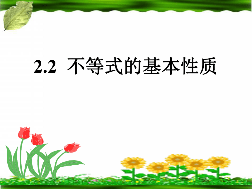 2.2不等式的基本性质课件 （16张）