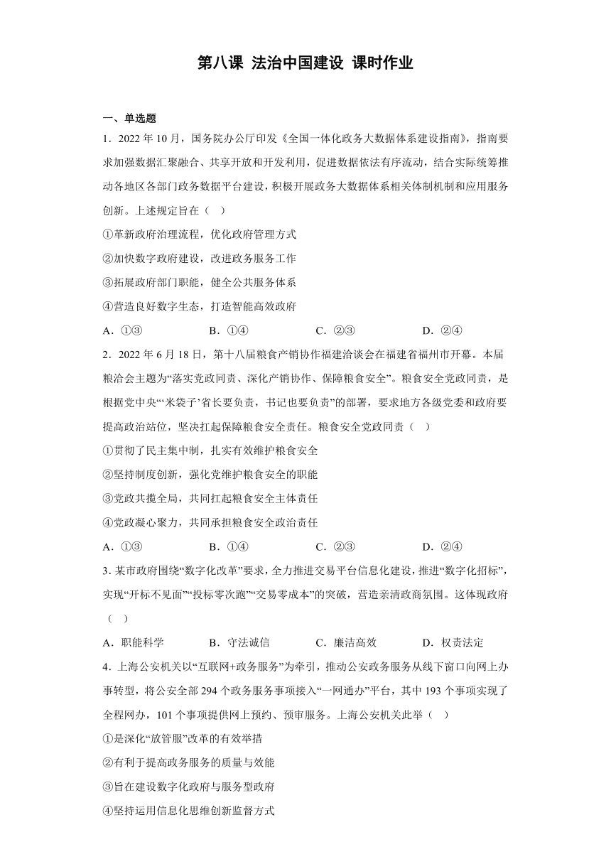 第八课  法治中国建设  课时作业2022-2023学年高中政治统编版必修三