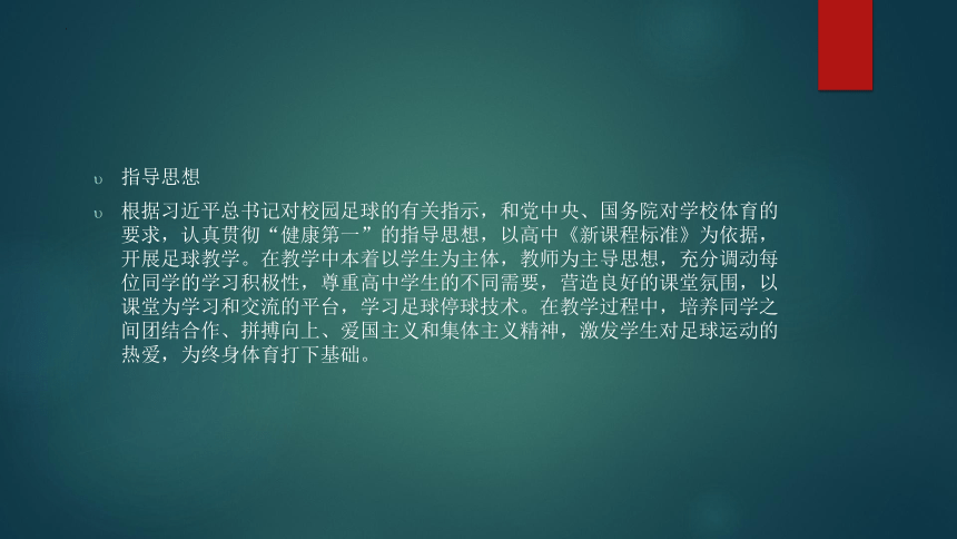 高一上学期体育与健康人教版 足球脚内侧停地滚球 说课课件 (共12张PPT)