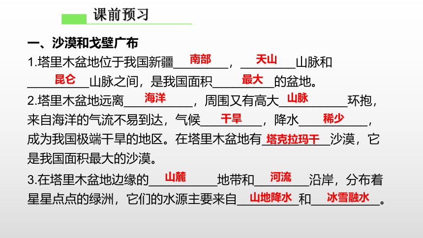 【推荐】人教版八下地理8.2干旱的宝地——塔里木盆地（终定）课件（共62张PPT）