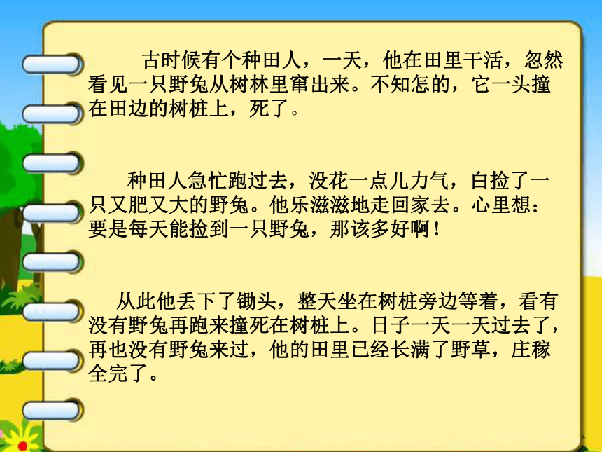 5.守株待兔课件（共49张PPT）