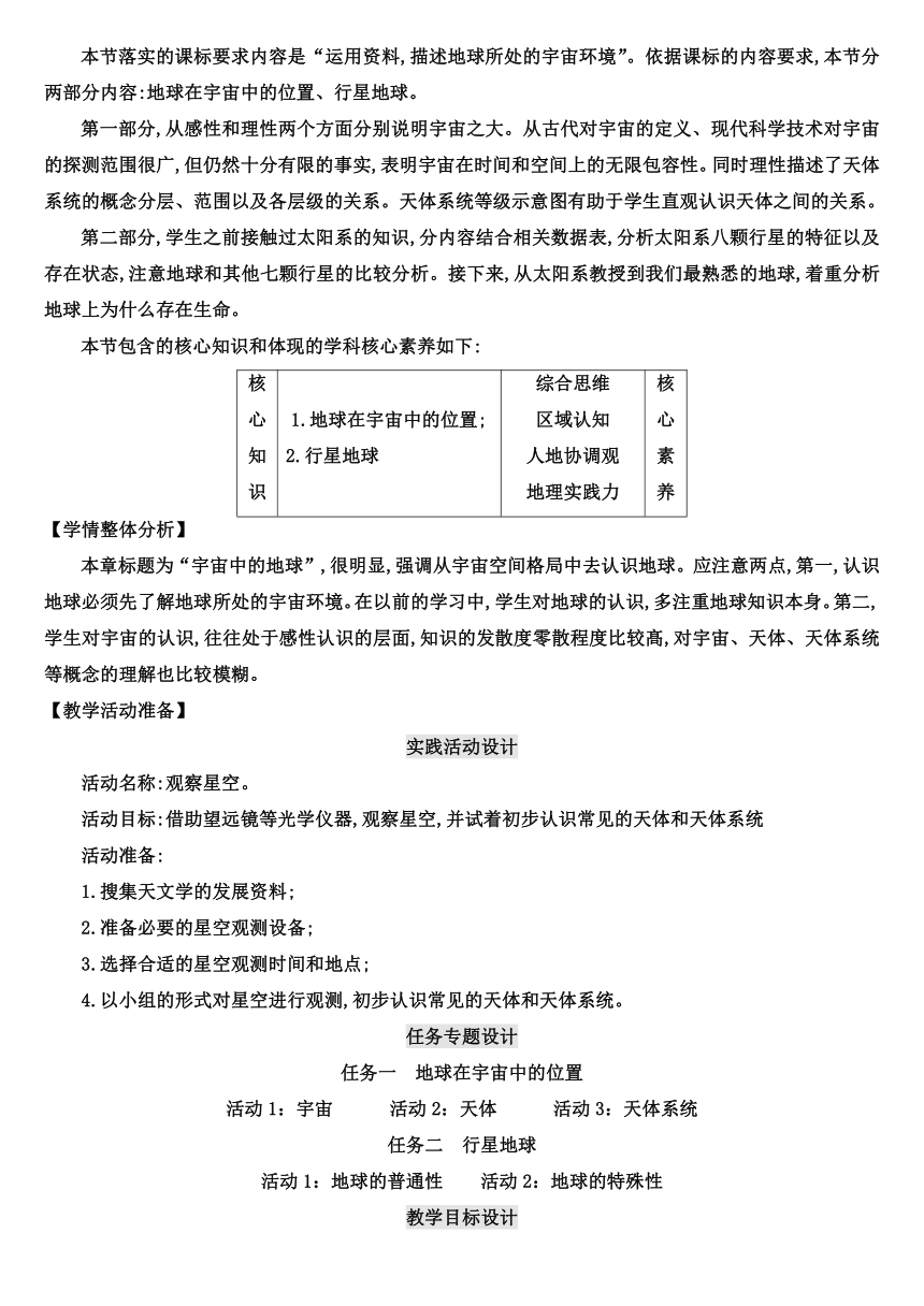 【核心素养目标】1.1 地球的宇宙环境教案