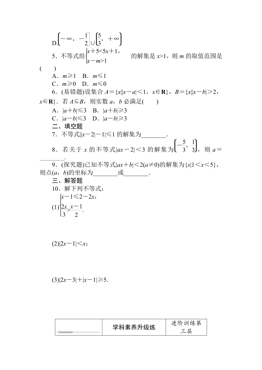 人教B版（2019）高中数学 必修第一册同步训练 2.2.2　不等式的解集word版含答案