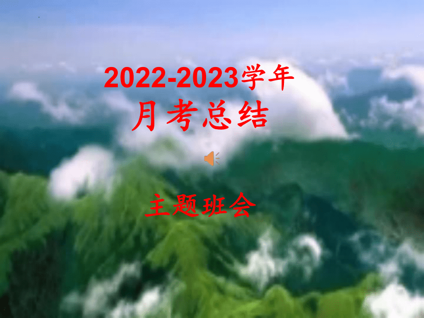 2022-2023学年高中月考总结主题班会课件(共18张PPT)