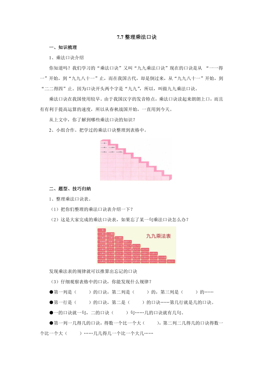 7.7整理乘法口诀预习案1-2022-2023学年二年级数学上册-冀教版