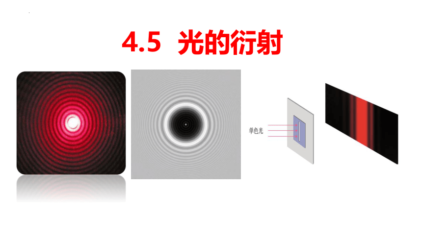 4.5 光的衍射 课件 (共35张PPT)  高二上学期物理人教版（2019）选择性必修第一册