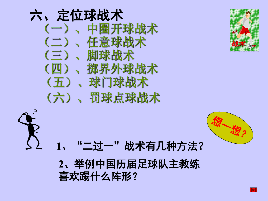 人教版七年级体育 3.3足球 简单战术配合 课件（19ppt）