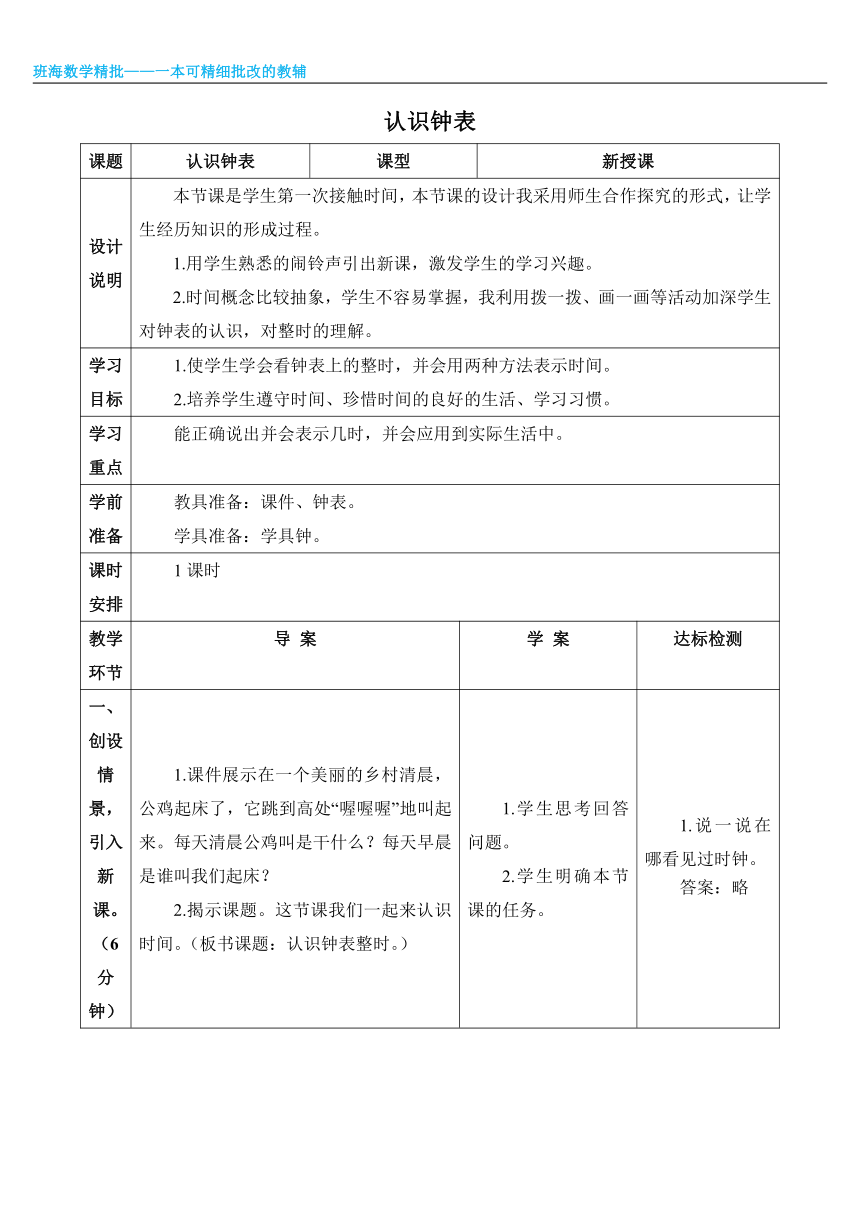 北师大(新)版 一上 第八单元 2.认识钟表【优质教案】