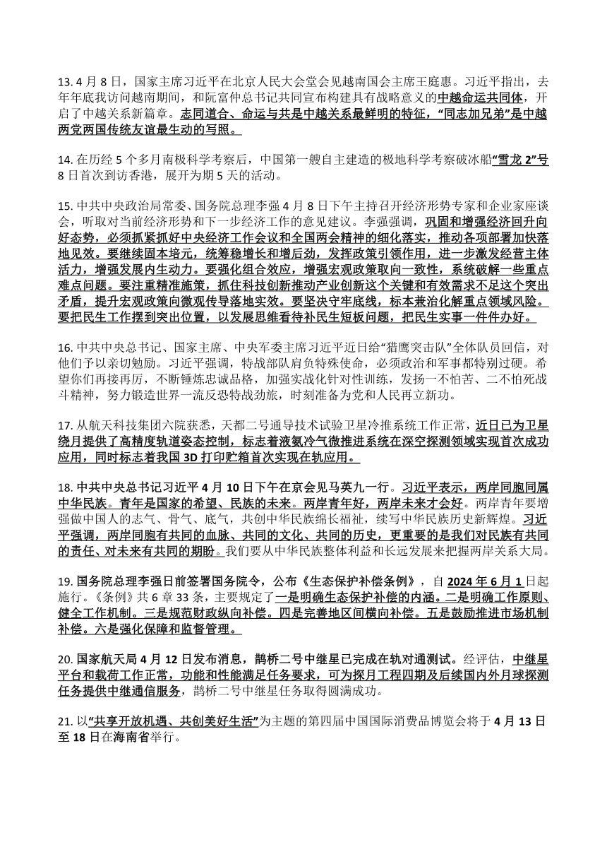 2024年4月中考道德与法治国内外重大时事政治