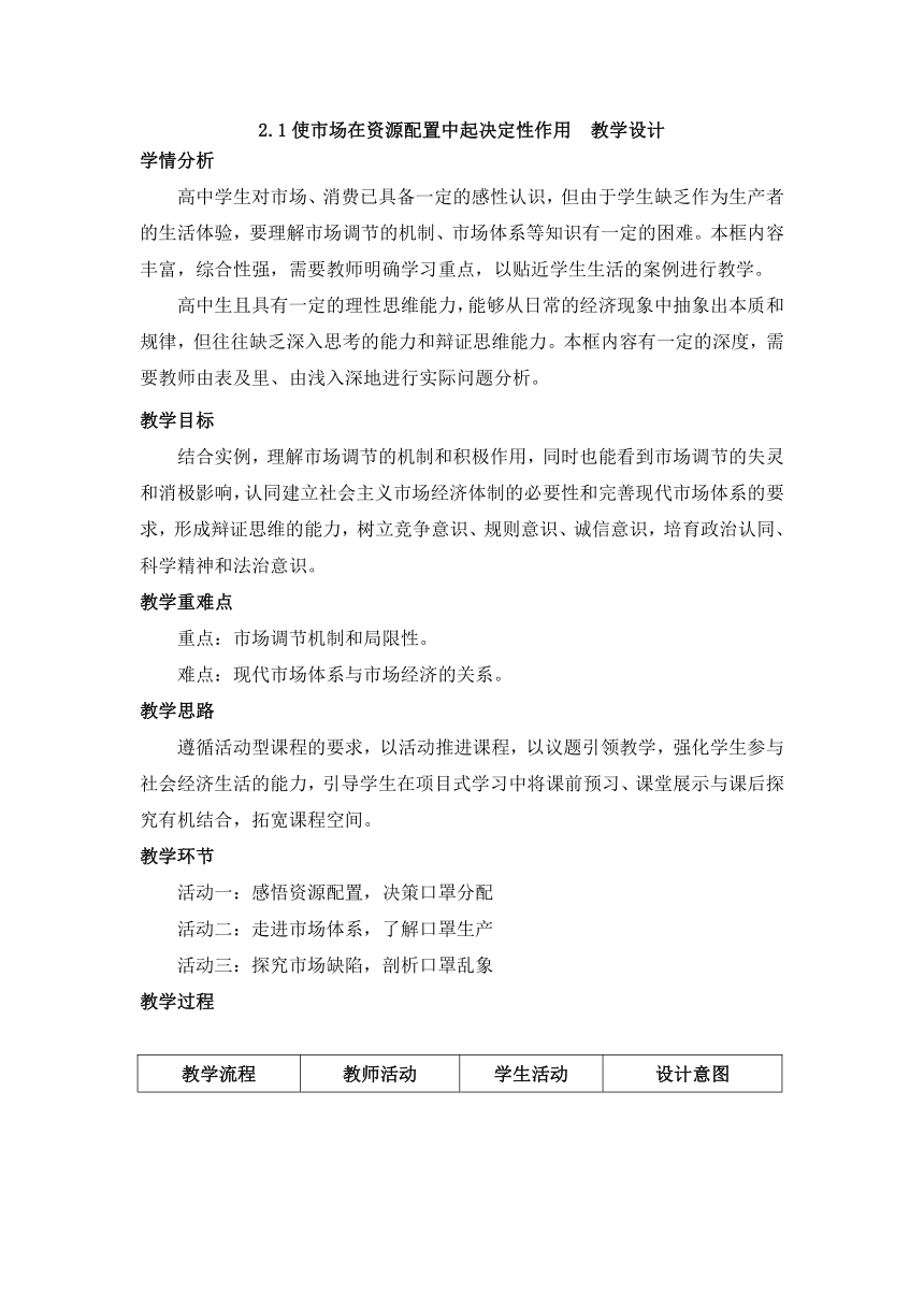 高中政治统编版必修2 经济与社会第一单元 2.1 使市场在资源配置中起决定性作用  教学设计