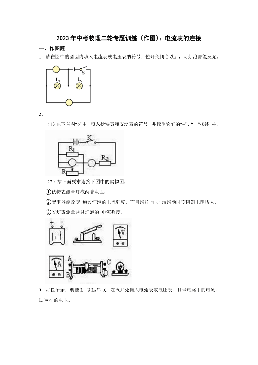 2023年中考物理二轮专题训练（作图）：电流表的连接（含答案）