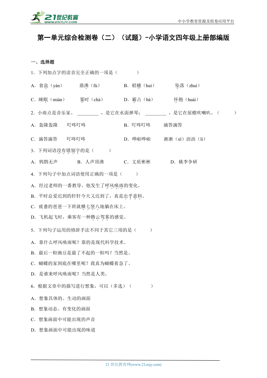 部编版小学语文四年级上册第一单元综合检测卷（二）（含答案）-