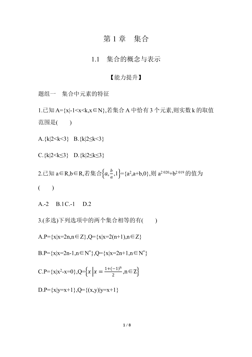 苏教版（2019）高中数学必修第一册 1.1 集合的概念与表示 【能力提升】（含解析）