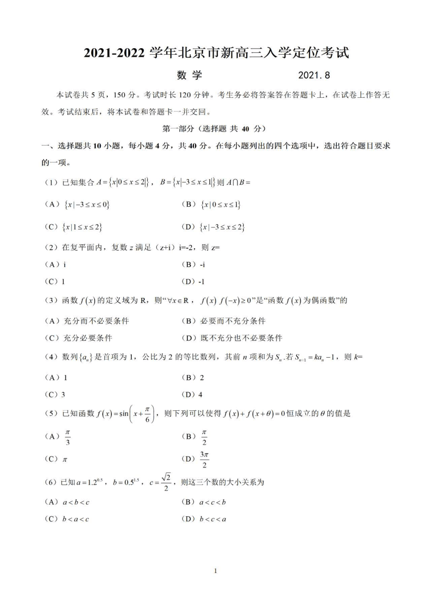 北京市2022届高三上学期入学定位考试数学试题 PDF版含答案