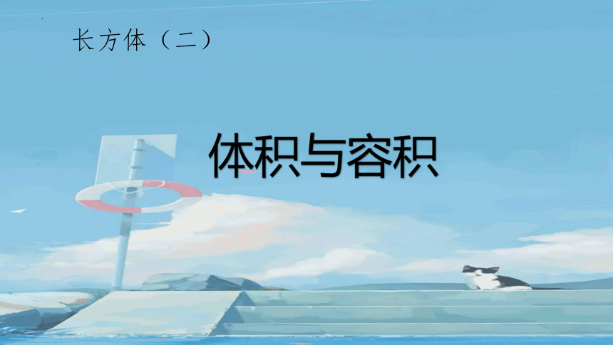 《体积与容积》 （课件）-五年级下册数学北师大版(共14张PPT)