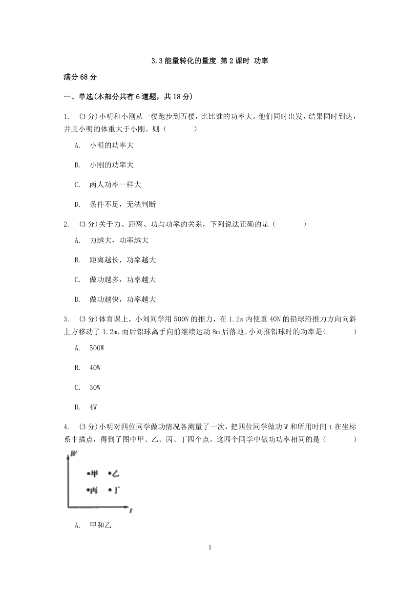 浙教版科学九年级上册章节检测 3.3能量转化的量度 第2课时 功率【含答案】